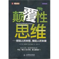 颠覆性思维——想别人所未想,做别人所未做