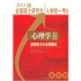 全国硕士研究生入学统一考试心理学专业基础综合题型练习与全真模拟（2012版）