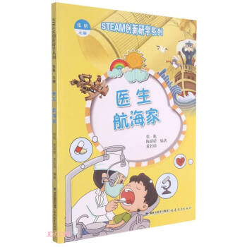 医生航海家/STEAM创新研学系列