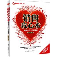 销售攻心术：销售就是一场心理战