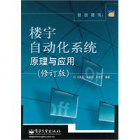 智能建筑：楼宇自动化系统原理与应用(修订版)