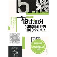 为设计加分100位设计师的1000个好点子（提升创意+选择最佳设计之道！）（中青雄狮）