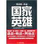 国家英雄——这是一个隐藏于国内互联网随时可以把我们打回石器时代的庞大网络兵力集群，这是一个针对我国未来国防安全的惊天大阴谋。于是，“国家英雄”应运而生，他们是新时代的“战神”！