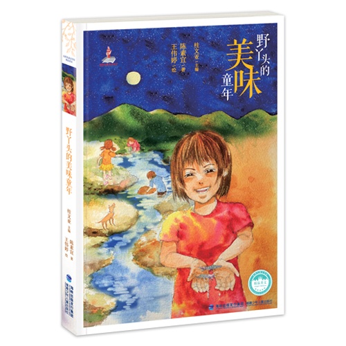 野丫头的美味童年——台湾儿童文学馆·精品美文