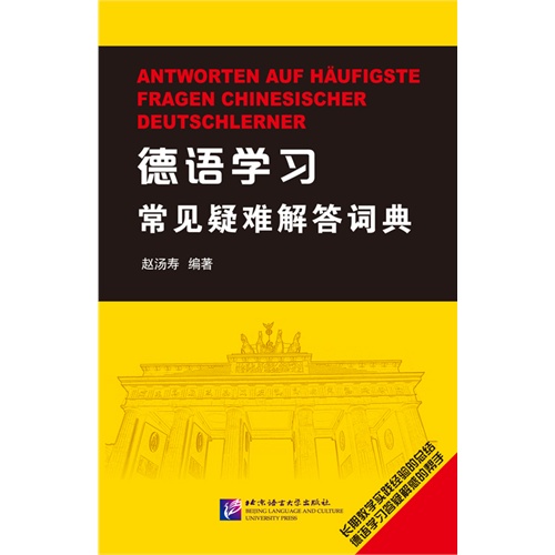 德语学习常见疑难解答词典