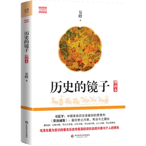 历史的镜子（增补本）