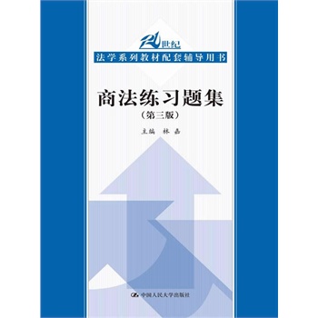 商法练习题集（第三版）（21世纪法学系列教材配套辅导用书）