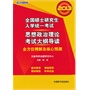 文都教育 2013全国硕士研究生入学统一考试思想政治理论考试大纲导读