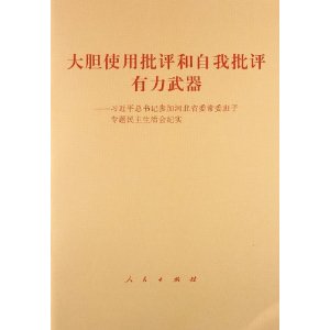 大胆使用批评和自我批评有力武器：习近平总书记参加河北省委常委班子专题民主生活会纪实
