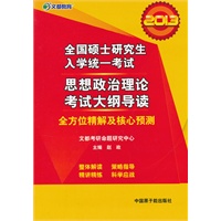 文都教育 2013全国硕士研究生入学统一考试思想政治理论考试大纲导读