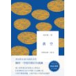 刘亮程自选集：凿空（精装典藏）