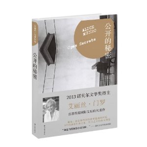 2013诺贝尔文学奖艾丽丝•门罗经典作品：公开的秘密