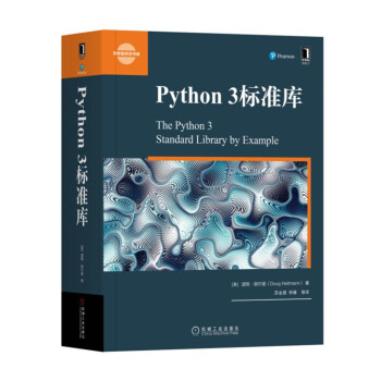 华章程序员书库：Python 3标准库