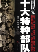 国民党十大特种部队
