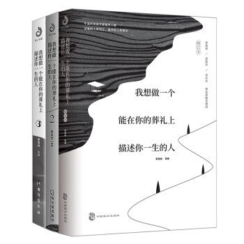 我想做一个能在你的葬礼上描述你一生的人1+2+3（套装全三册）