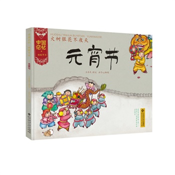 中国记忆•传统节日图画书:火树银花不夜天 元宵节(精装)