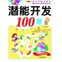 （幼儿早教总动员）潜能开发100题.3—4岁