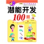 （幼儿早教总动员）潜能开发100题.4—5岁