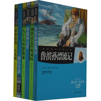 名家推荐世界名著儿童文学：智慧与勇敢（套装共6册）