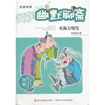 周锐幽默儿童文学品藏书系•名著系列：幽默聊斋 火海大喷发