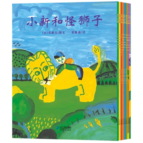 世纪绘本花园 怪狮子系列（共8册）