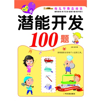 （幼儿早教总动员）潜能开发100题.4—5岁