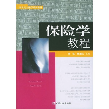 保险学教程——新世纪金融学系列教材