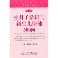 坐月子常识与新生儿保健300问（第4版）