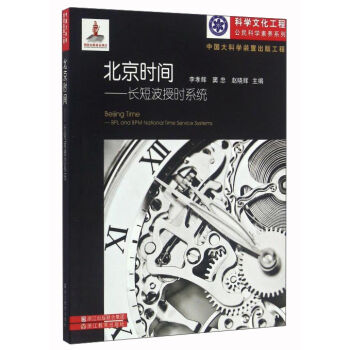 北京时间--长短波授时系统/科学文化工程公民科学素养系列