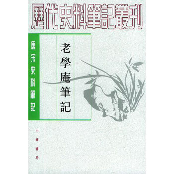 老学庵笔记/唐宋史料笔记丛刊