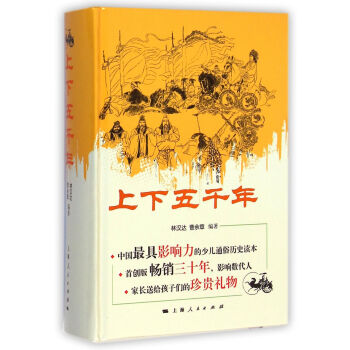 上下五千年