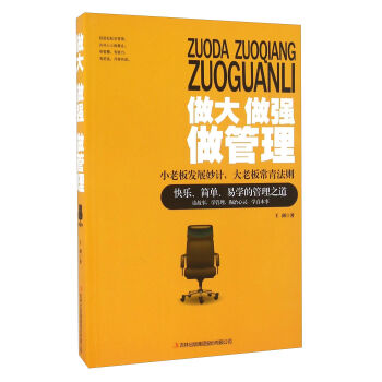 做大做强做管理(小老板发展妙计大老板常青法则)