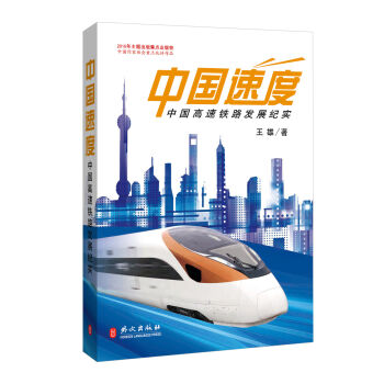 《中国速度--中国高速铁路发展纪实》（精装）