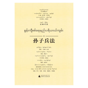 东方智慧丛书  孙子兵法（汉缅对照）