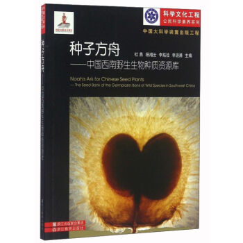 种子方舟--中国西南野生生物种质资源库/科学文化工程公民科学素养系列
