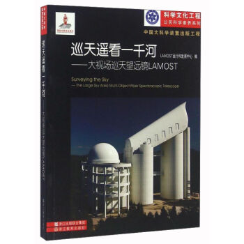 巡天遥看一千河--大视场巡天望远镜LAMOST/科学文化工程公民科学素养系列