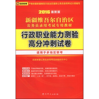 (2016最新版)新疆维吾尔自治区公务员录用考试专用教材-行政职业能力测验高分冲刺试卷