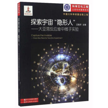 探索宇宙隐形人--大亚湾反应堆中微子实验/科学文化工程公民科学素养系列