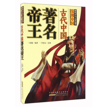 古代中国著名帝王/时代少儿人文丛书