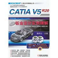 CATIA V5R20钣金设计实例精解