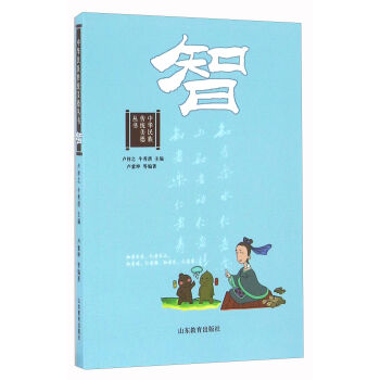 智/中华民族传统美德丛书