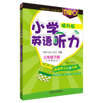 畅听100新课标系列 小学英语听力（提升版三年级下 三年级起点）