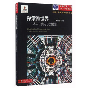 探索微世界--北京正负电子对撞机