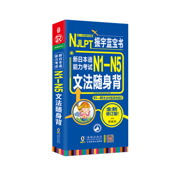 振宇蓝宝书 NJLPT新日本与能力考试N1-N5文法随身背 N1-N5文法句型高效速记