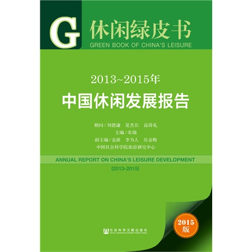 休闲绿皮书：2013~2015年中国休闲发展报告