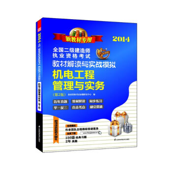 2014全国二级建造师执业资格考试教材解读与实战模拟：机电工程管理与实务（第2版）