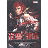 玄幻小说精选集：驭兽小邪童