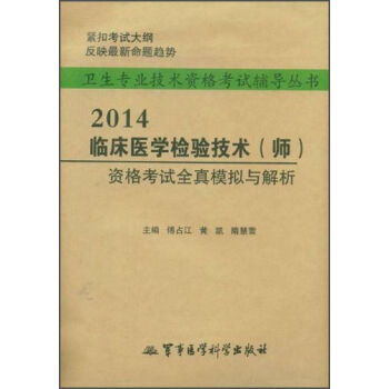 临床医学检验技术(师)资格考试全真模拟与解析-2014卫生专业技术