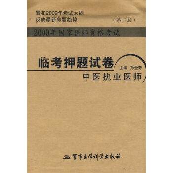 2009年国家医师资格考试：临考押题试卷中医执业医师卷（第2版）