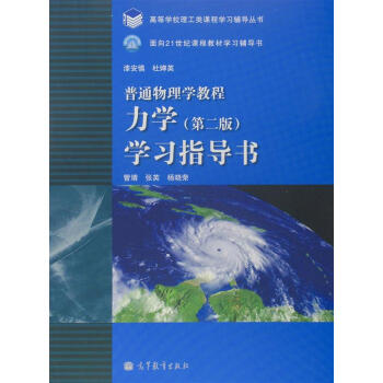 普通物理学教程 力学（第二版）学习指导书